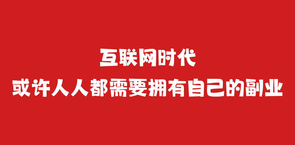 幻灯片-副业经验分享